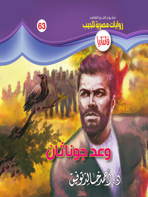 cover image of وعد جوناثان
